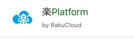 楽Platform by RakuCloud