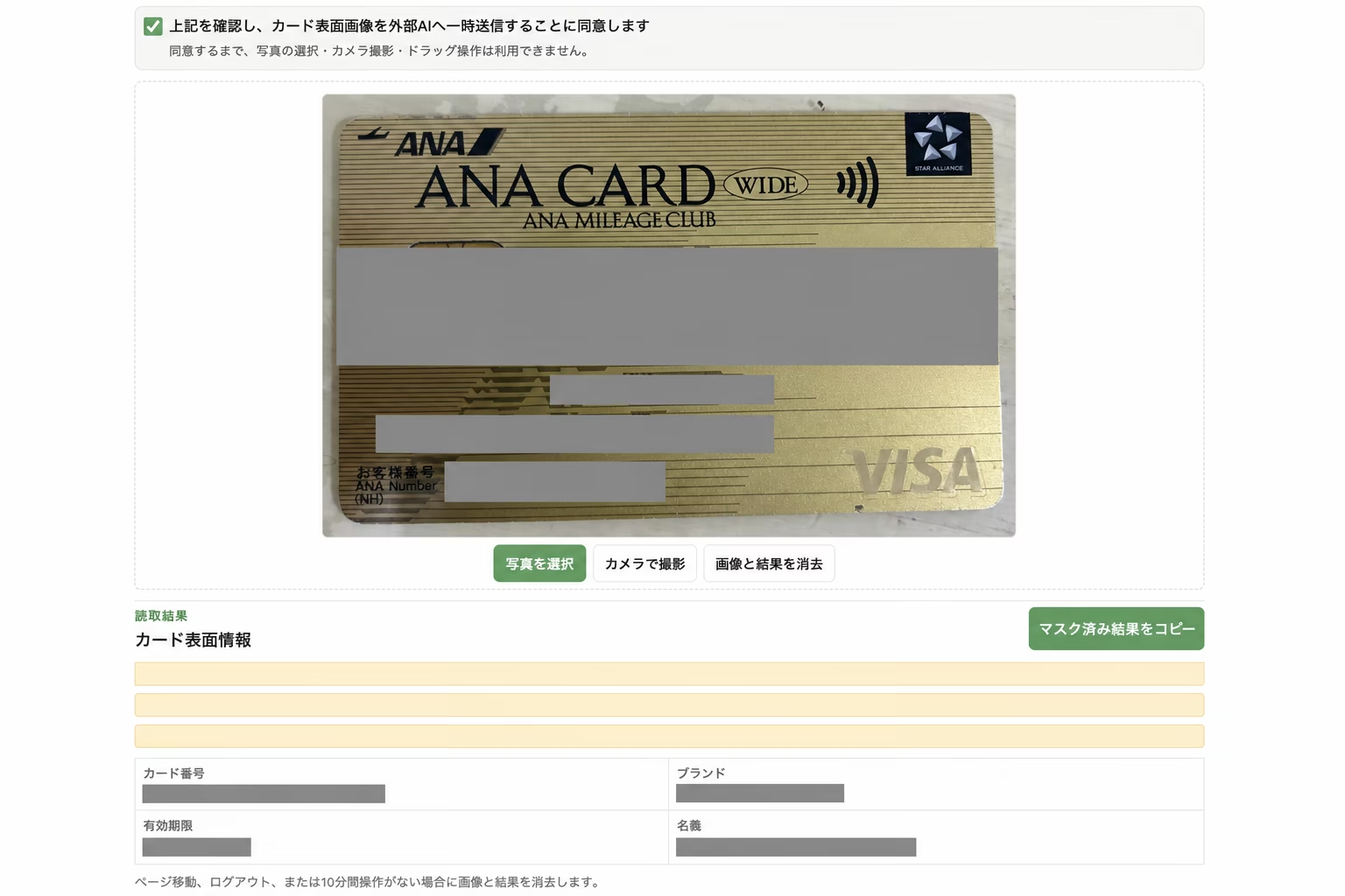 クレジットカードOCRの情報をマスキングした画面例