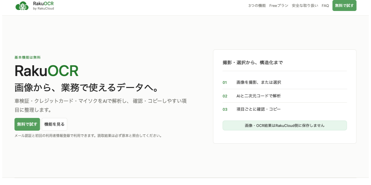 紙の書類や画像の文字をデータ化するAI OCR RakuOCR