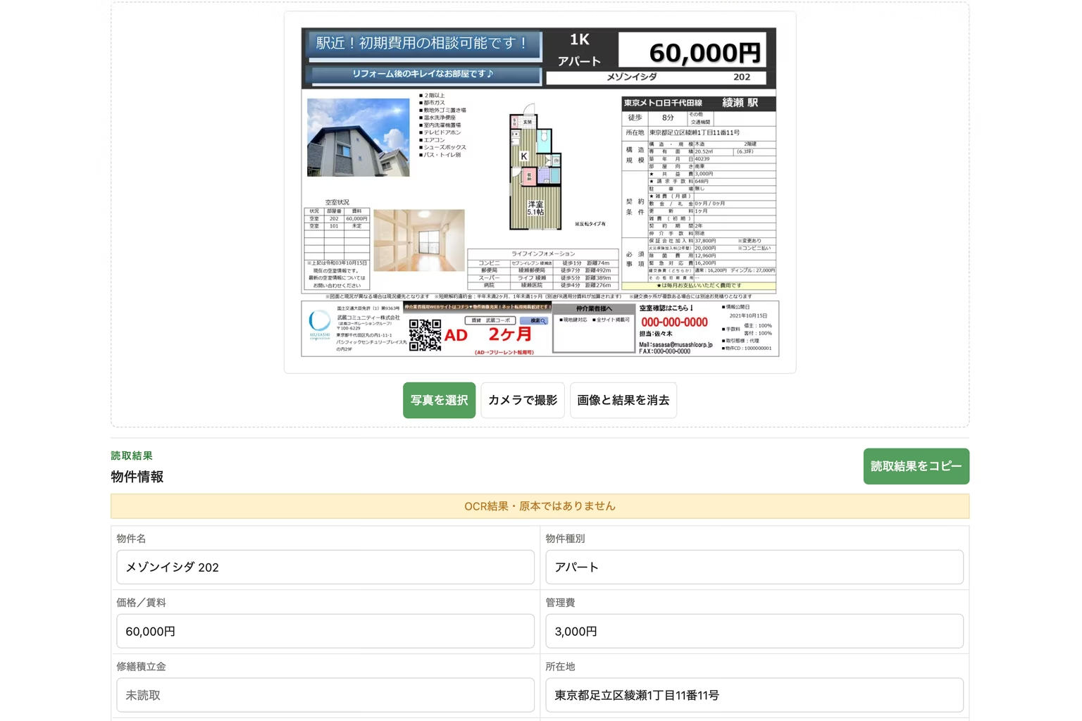 マイソクをRakuOCRで項目別データへ整理した画面例
