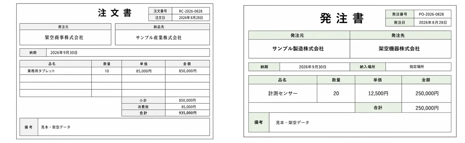 架空の注文書と発注書の見本