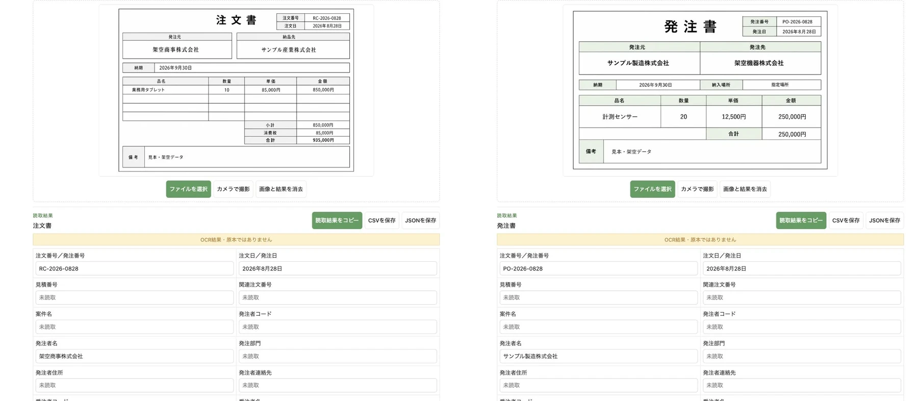 架空の注文書と発注書をRakuOCRで処理した実際の結果