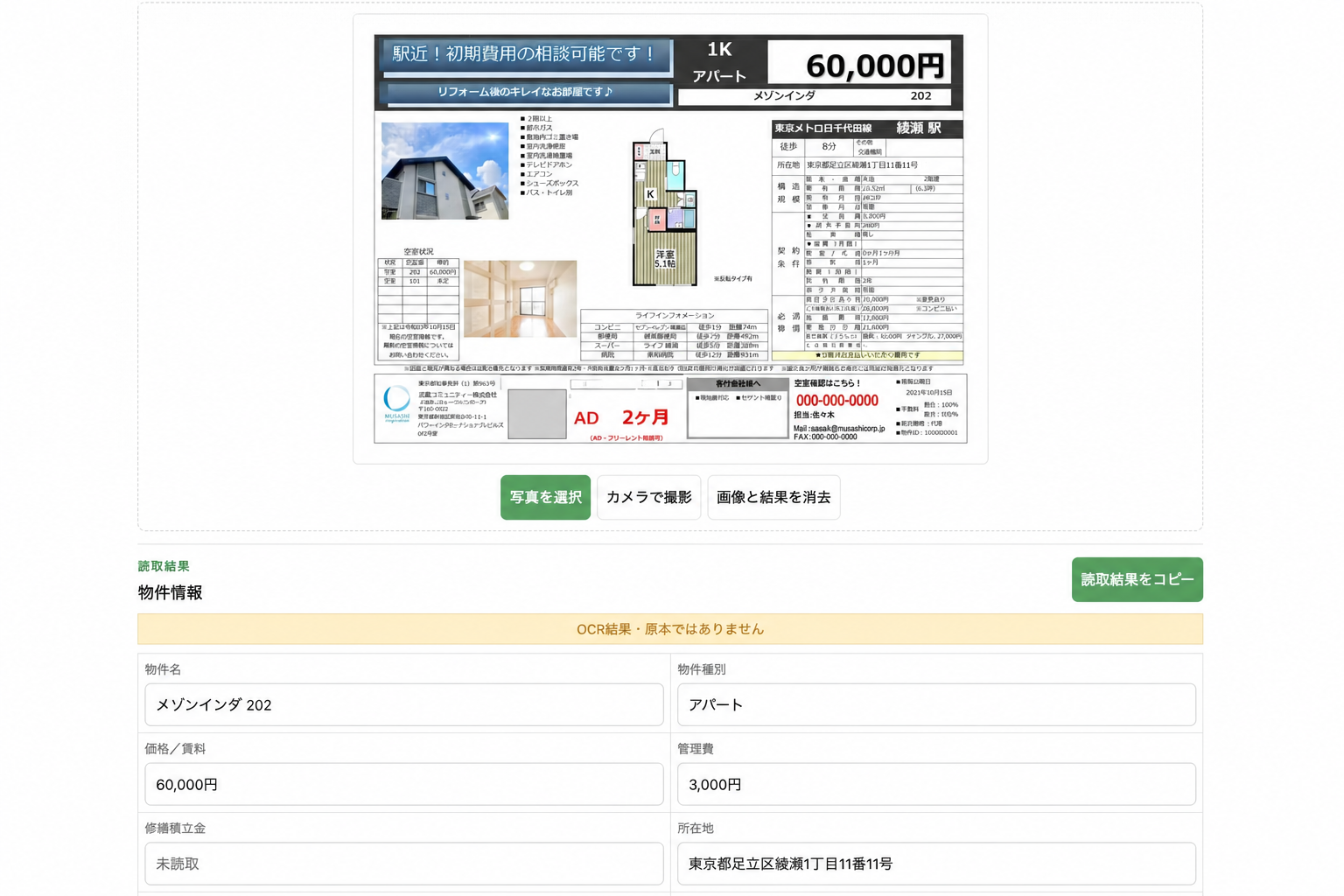 物件概要書から物件情報を項目別に読み取ったRakuOCRの匿名化済み画面例
