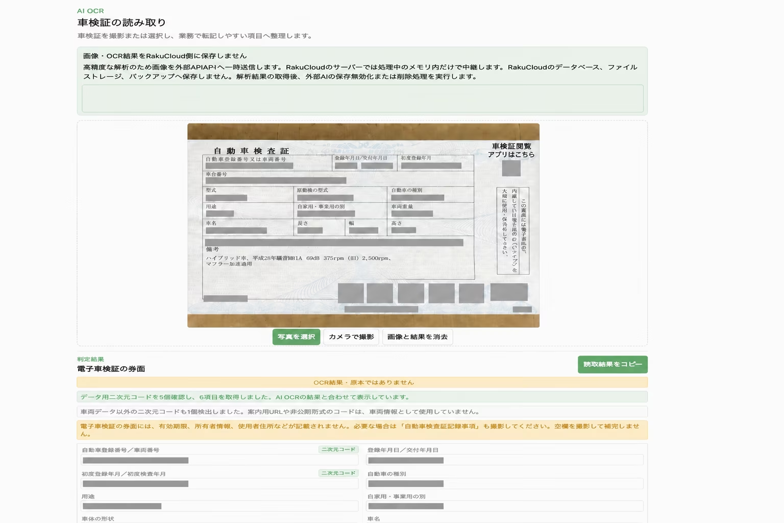 車検証OCRの情報をマスキングした画面例