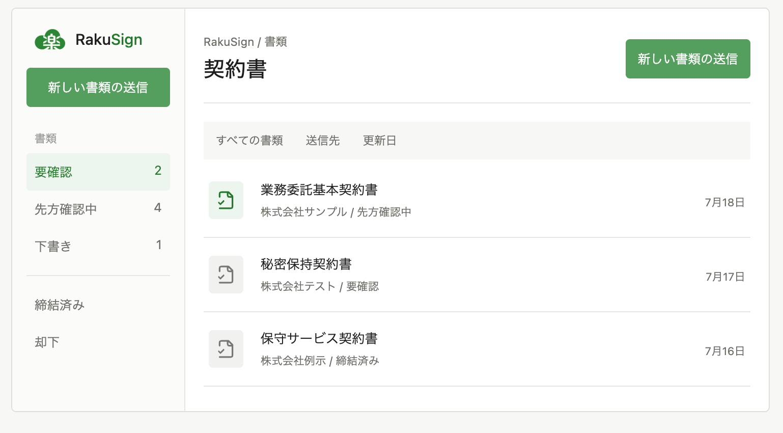 RakuSignの契約一覧画面イメージ